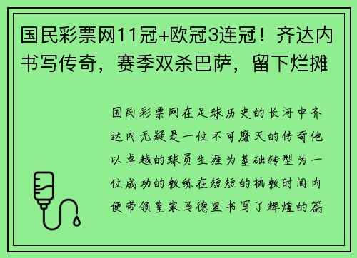 国民彩票网11冠+欧冠3连冠！齐达内书写传奇，赛季双杀巴萨，留下烂摊子
