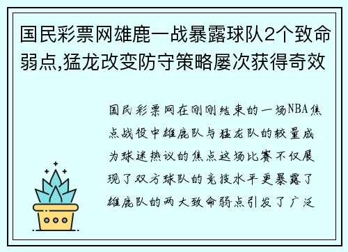 国民彩票网雄鹿一战暴露球队2个致命弱点,猛龙改变防守策略屡次获得奇效