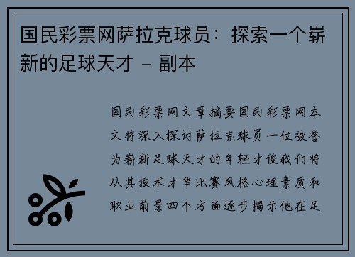 国民彩票网萨拉克球员：探索一个崭新的足球天才 - 副本