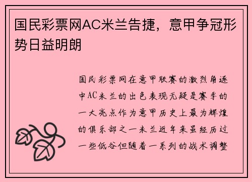 国民彩票网AC米兰告捷，意甲争冠形势日益明朗