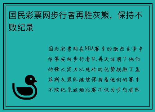 国民彩票网步行者再胜灰熊，保持不败纪录