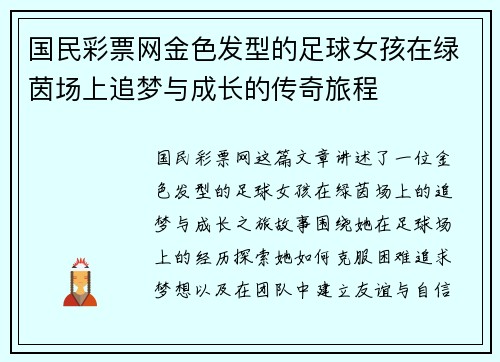 国民彩票网金色发型的足球女孩在绿茵场上追梦与成长的传奇旅程