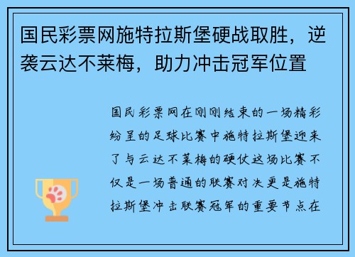 国民彩票网施特拉斯堡硬战取胜，逆袭云达不莱梅，助力冲击冠军位置