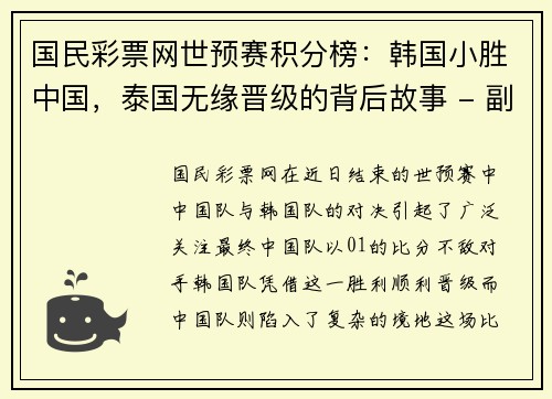国民彩票网世预赛积分榜：韩国小胜中国，泰国无缘晋级的背后故事 - 副本