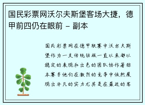 国民彩票网沃尔夫斯堡客场大捷，德甲前四仍在眼前 - 副本