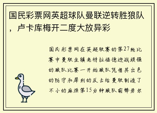 国民彩票网英超球队曼联逆转胜狼队，卢卡库梅开二度大放异彩