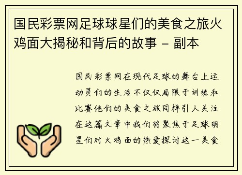 国民彩票网足球球星们的美食之旅火鸡面大揭秘和背后的故事 - 副本