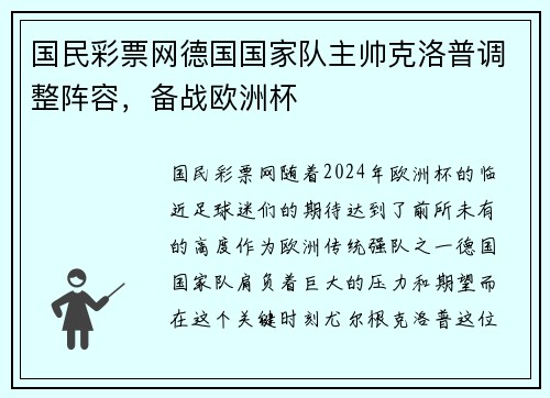 国民彩票网德国国家队主帅克洛普调整阵容，备战欧洲杯