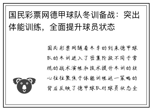 国民彩票网德甲球队冬训备战：突出体能训练，全面提升球员状态