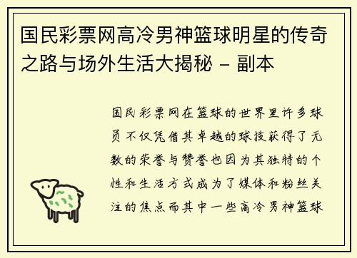 国民彩票网高冷男神篮球明星的传奇之路与场外生活大揭秘 - 副本