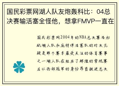 国民彩票网湖人队友炮轰科比：04总决赛输活塞全怪他，想拿FMVP一直在投 - 副本