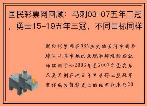 国民彩票网回顾：马刺03-07五年三冠，勇士15-19五年三冠，不同目标同样辉煌