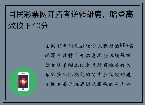 国民彩票网开拓者逆转雄鹿，哈登高效砍下40分