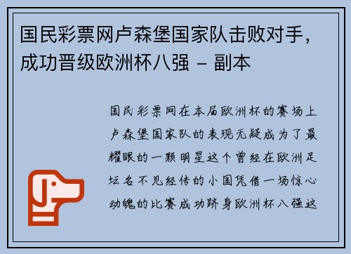 国民彩票网卢森堡国家队击败对手，成功晋级欧洲杯八强 - 副本