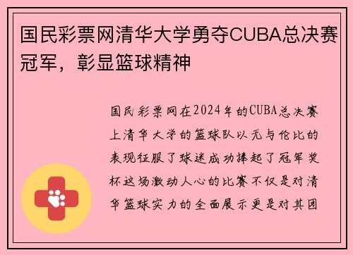 国民彩票网清华大学勇夺CUBA总决赛冠军，彰显篮球精神
