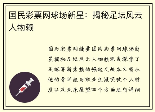 国民彩票网球场新星：揭秘足坛风云人物赖