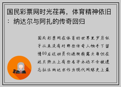 国民彩票网时光荏苒，体育精神依旧：纳达尔与阿扎的传奇回归