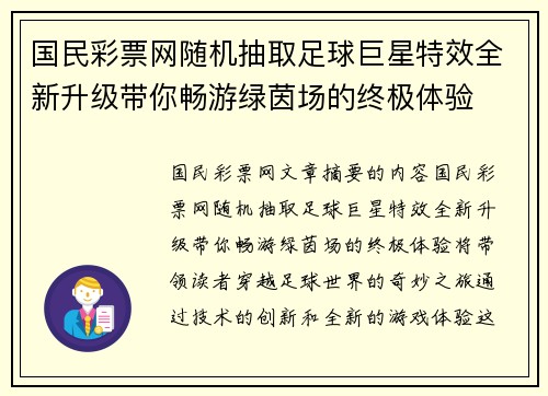 国民彩票网随机抽取足球巨星特效全新升级带你畅游绿茵场的终极体验
