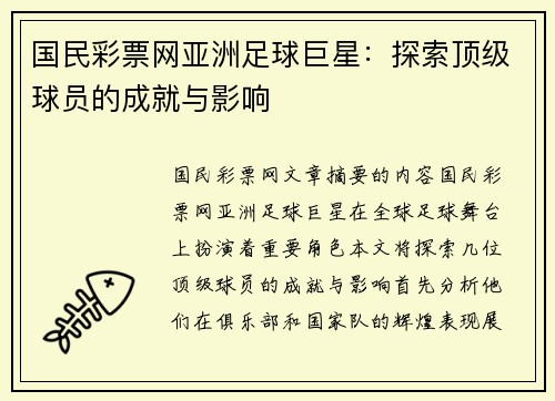 国民彩票网亚洲足球巨星：探索顶级球员的成就与影响
