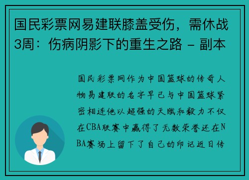 国民彩票网易建联膝盖受伤，需休战3周：伤病阴影下的重生之路 - 副本