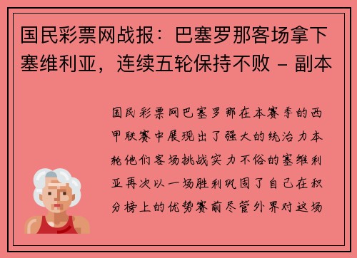 国民彩票网战报：巴塞罗那客场拿下塞维利亚，连续五轮保持不败 - 副本