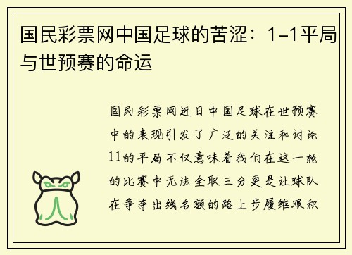 国民彩票网中国足球的苦涩：1-1平局与世预赛的命运