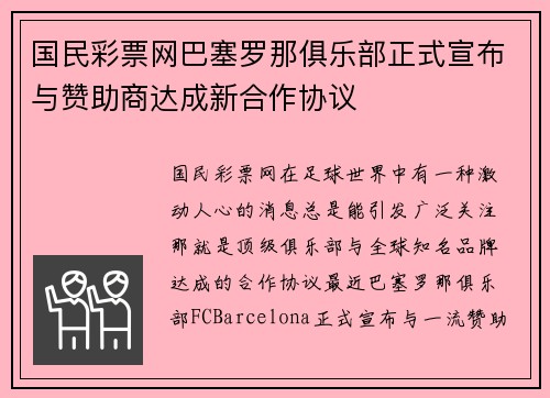 国民彩票网巴塞罗那俱乐部正式宣布与赞助商达成新合作协议