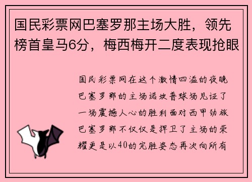国民彩票网巴塞罗那主场大胜，领先榜首皇马6分，梅西梅开二度表现抢眼 - 副本