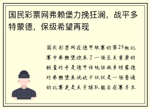 国民彩票网弗赖堡力挽狂澜，战平多特蒙德，保级希望再现