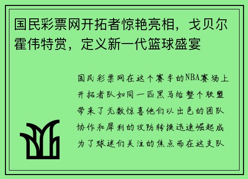 国民彩票网开拓者惊艳亮相，戈贝尔霍伟特赏，定义新一代篮球盛宴