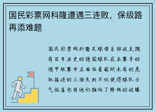 国民彩票网科隆遭遇三连败，保级路再添难题