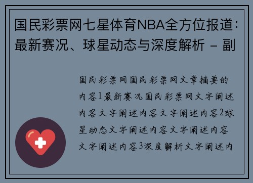 国民彩票网七星体育NBA全方位报道：最新赛况、球星动态与深度解析 - 副本