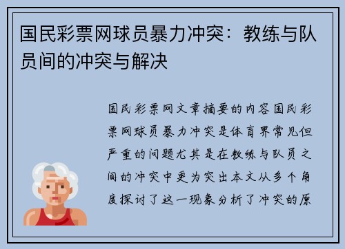 国民彩票网球员暴力冲突：教练与队员间的冲突与解决