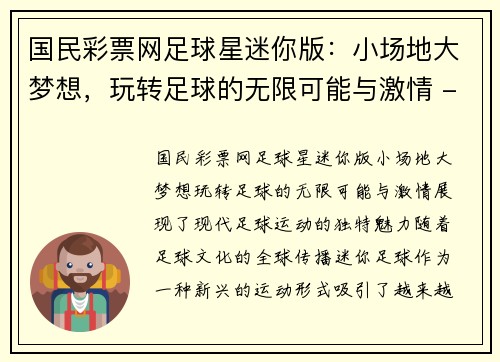 国民彩票网足球星迷你版：小场地大梦想，玩转足球的无限可能与激情 - 副本