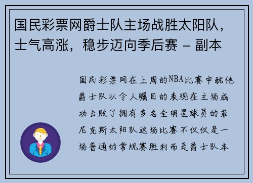 国民彩票网爵士队主场战胜太阳队，士气高涨，稳步迈向季后赛 - 副本
