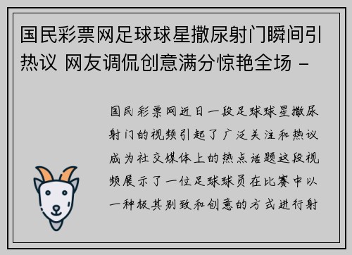 国民彩票网足球球星撒尿射门瞬间引热议 网友调侃创意满分惊艳全场 - 副本