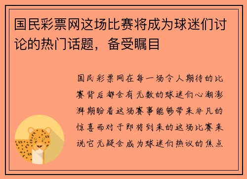 国民彩票网这场比赛将成为球迷们讨论的热门话题，备受瞩目