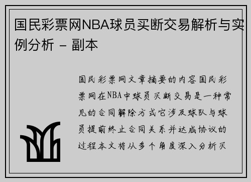 国民彩票网NBA球员买断交易解析与实例分析 - 副本