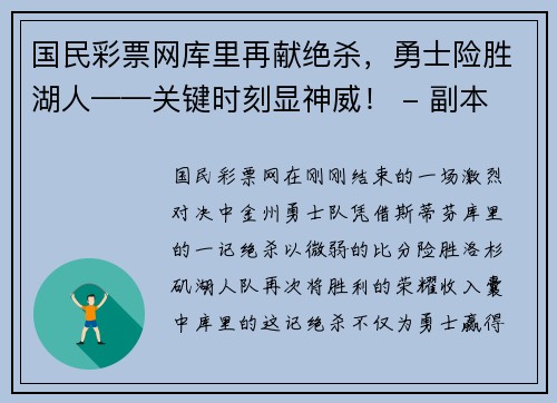 国民彩票网库里再献绝杀，勇士险胜湖人——关键时刻显神威！ - 副本