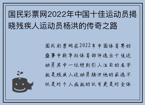 国民彩票网2022年中国十佳运动员揭晓残疾人运动员杨洪的传奇之路