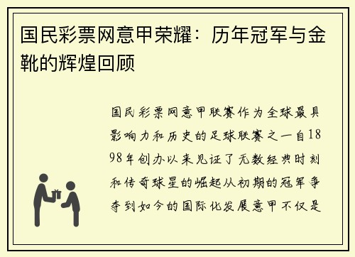 国民彩票网意甲荣耀：历年冠军与金靴的辉煌回顾