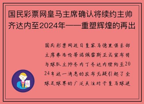 国民彩票网皇马主席确认将续约主帅齐达内至2024年——重塑辉煌的再出发