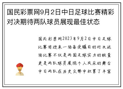国民彩票网9月2日中日足球比赛精彩对决期待两队球员展现最佳状态