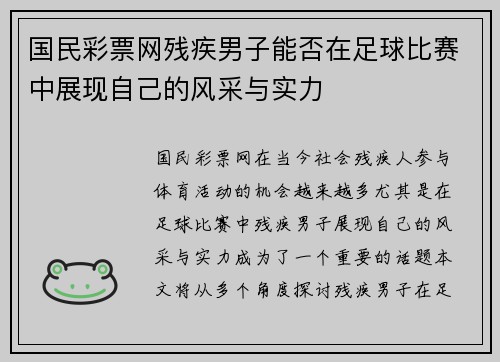 国民彩票网残疾男子能否在足球比赛中展现自己的风采与实力