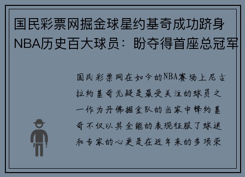 国民彩票网掘金球星约基奇成功跻身NBA历史百大球员：盼夺得首座总冠军