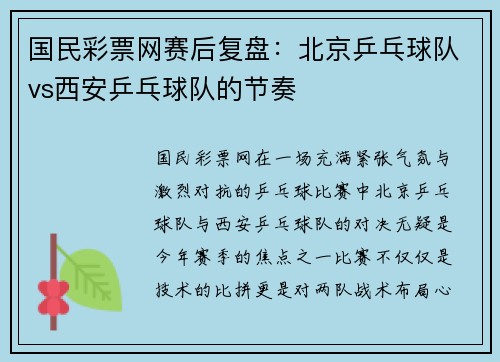 国民彩票网赛后复盘：北京乒乓球队vs西安乒乓球队的节奏