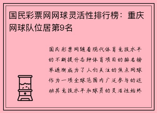 国民彩票网网球灵活性排行榜：重庆网球队位居第9名