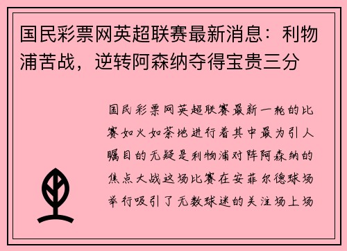 国民彩票网英超联赛最新消息：利物浦苦战，逆转阿森纳夺得宝贵三分