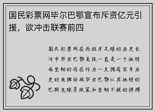 国民彩票网毕尔巴鄂宣布斥资亿元引援，欲冲击联赛前四