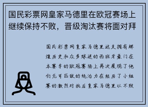 国民彩票网皇家马德里在欧冠赛场上继续保持不败，晋级淘汰赛将面对拜仁慕尼黑